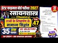 35 में 35 पक्का इसी से लड़ेगा | chemistry class 12 | तत्वों के निष्कर्षण के सामान्य सिद्धांत