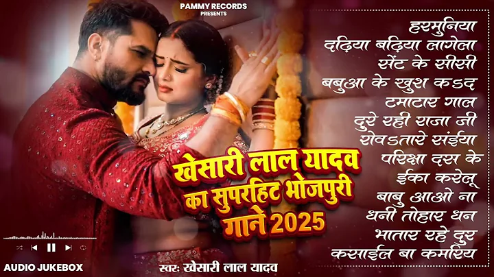 खेसारी लाल यादव | Hits Songs || Nonstop Bhojpuri Song || Khesari Lal Yadav | New Bhojpuri Song 2025