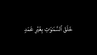 خلق السموات بغير عمد ترونها  | الآية 10 من سورة لقمان | كروما قران شاشه سوداء القارئ ياسر الدوسري