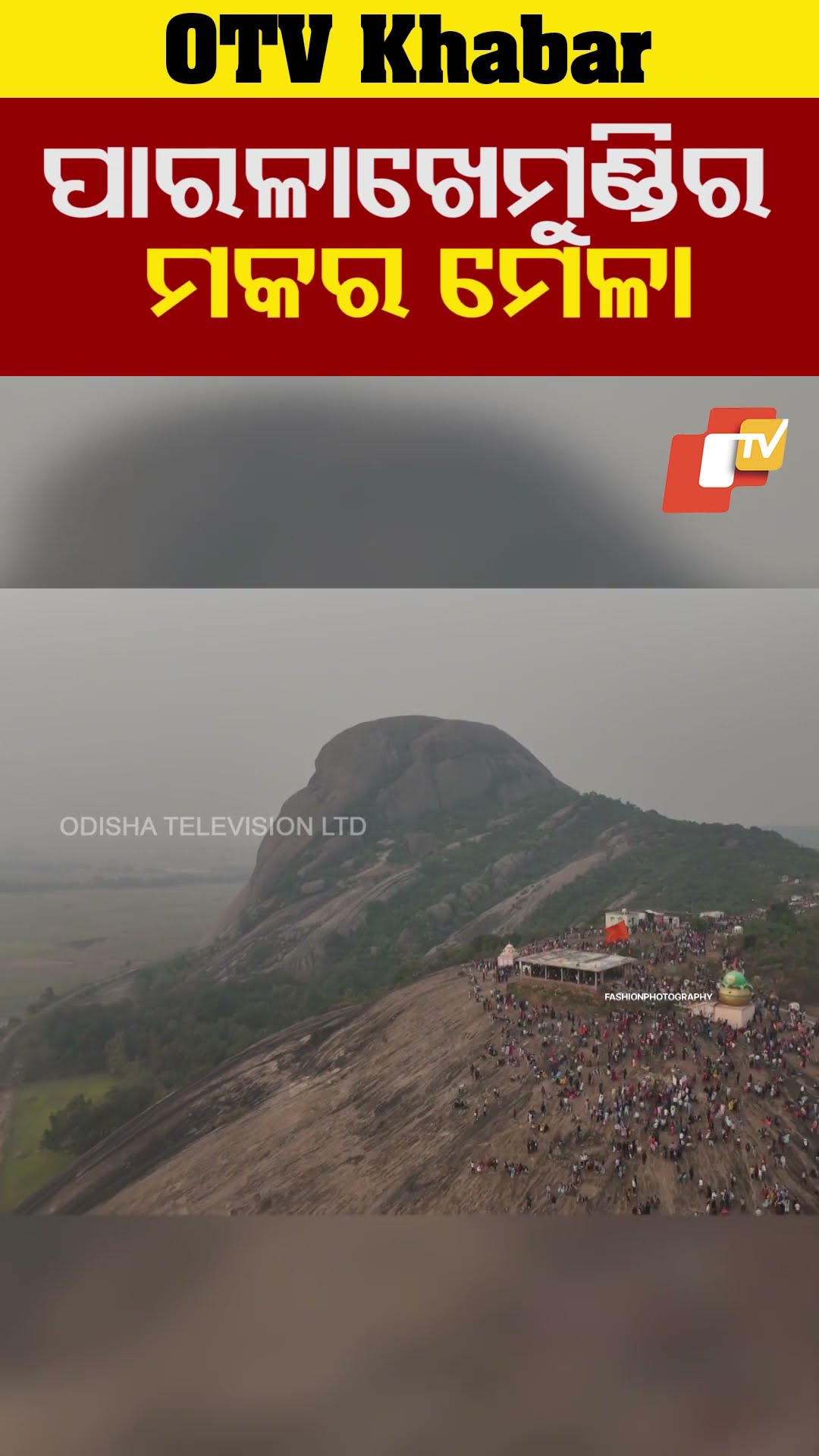 ଗଜପତି ଜିଲାର ପାରମ୍ପାରିକ ମକରମେଳା।  #OTV  #OdishaTV  #Paralakhemundi