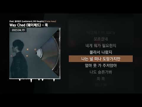 Way Ched (웨이체드) - 뚝 (Feat. 릴러말즈 (Leellamarz), BIG Naughty) [Come Away]ㅣLyrics/가사