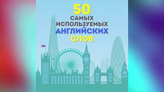 ТОП 50 самых полезных слов английского языка! Wordwide  лучшее приложение для английского. 6+ screenshot 2