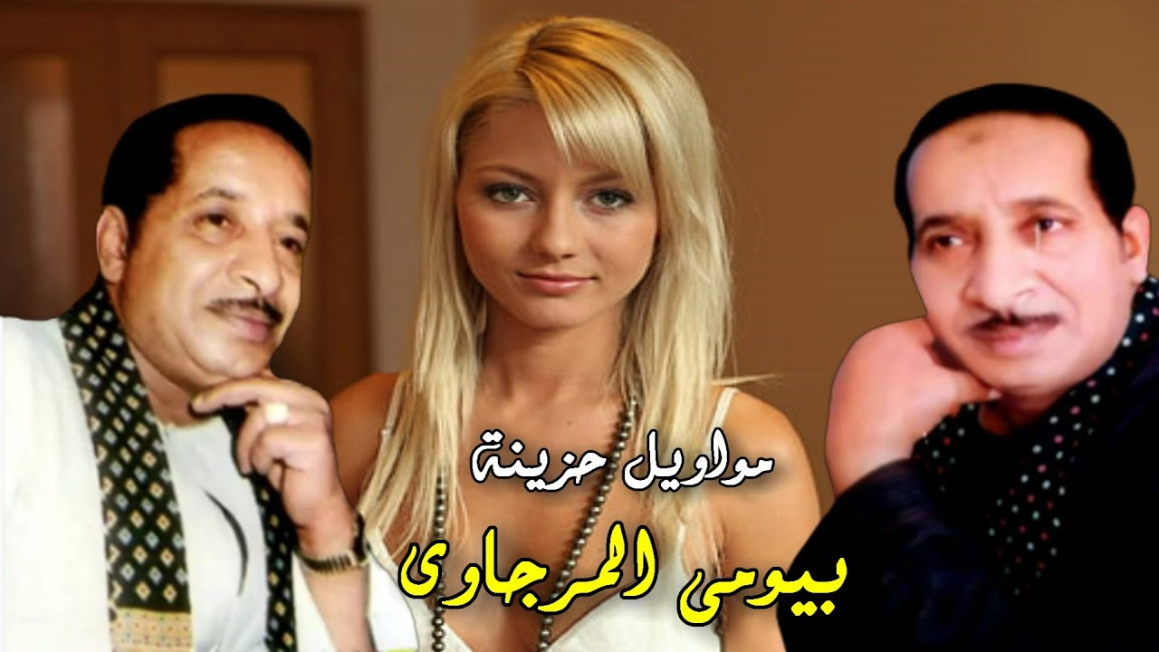 1الفنان بيومى المرجاوى علشان بحبك وروحى فيك