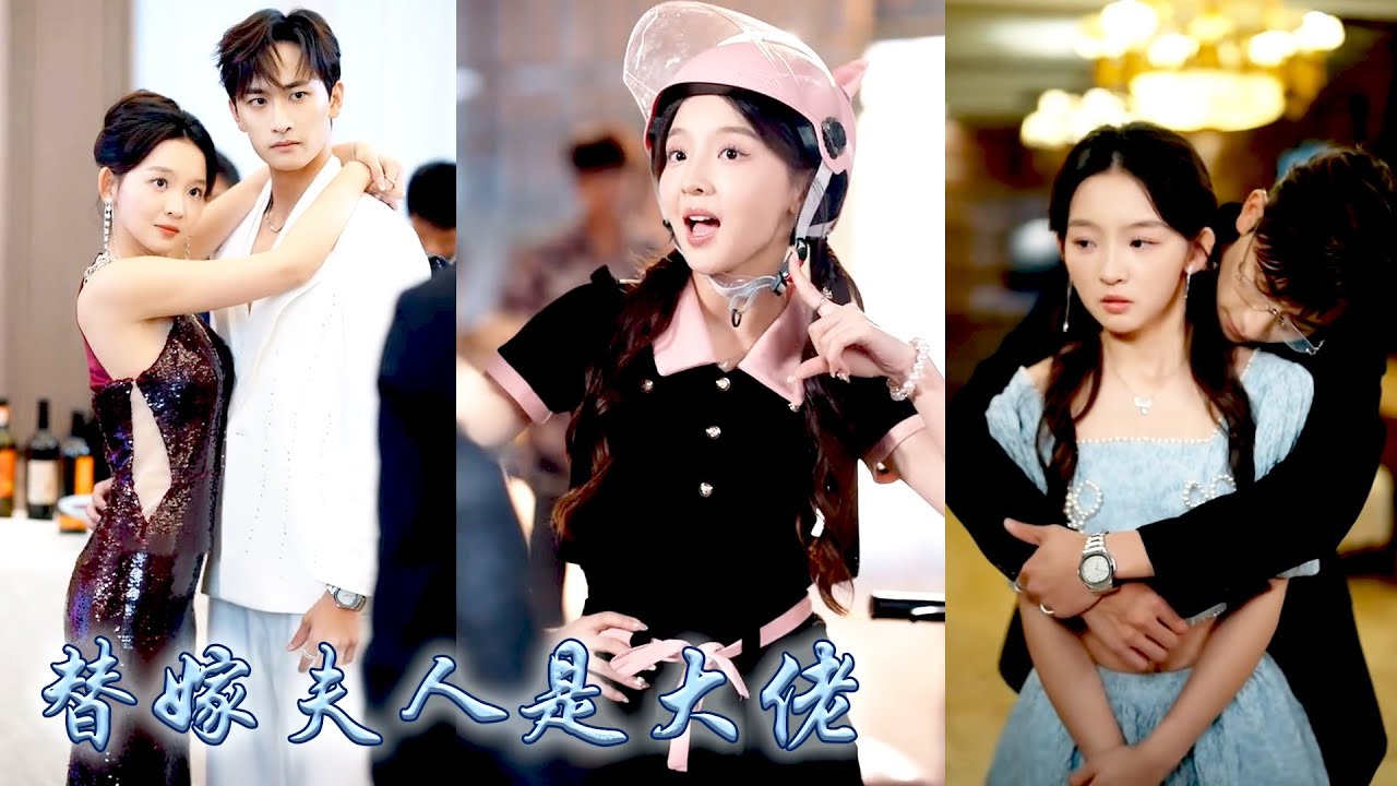 明明她才是真千金，全家卻逼她替養妹嫁給傅家那位不受寵的病秧子，哪料婚後病重的傅爺突然好了，給她撐腰拿命寵！她掀翻層層大佬馬甲，各行業大佬跪地拜師轟動全城！偏心眼的家人悔不當初卻再沒等來她原諒！#復仇