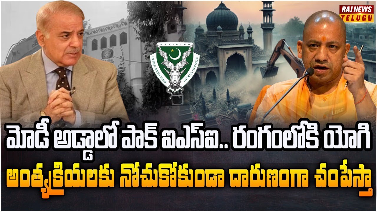పాక్ కు యోగి బుల్డోజర్ ట్రీట్మెంట్.. 1000 మసీదులు కూల్చివేత | Burning Topic | Raj News
