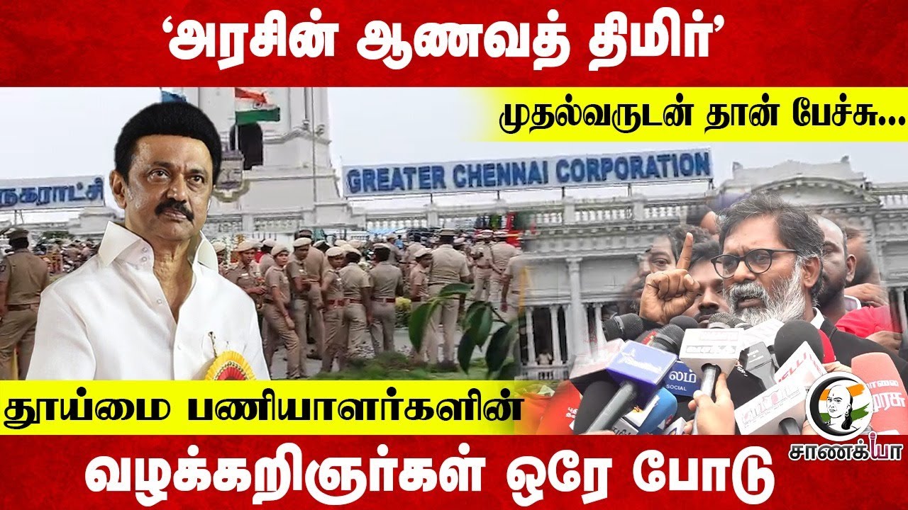 "TN Govt-ன் ஆணவத் திமிர்"...வழக்கறிஞர்கள் ஒரே போடு | Sanitation Workers Protest | MK Stalin