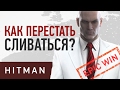 HITMAN. Как перестать сливаться?