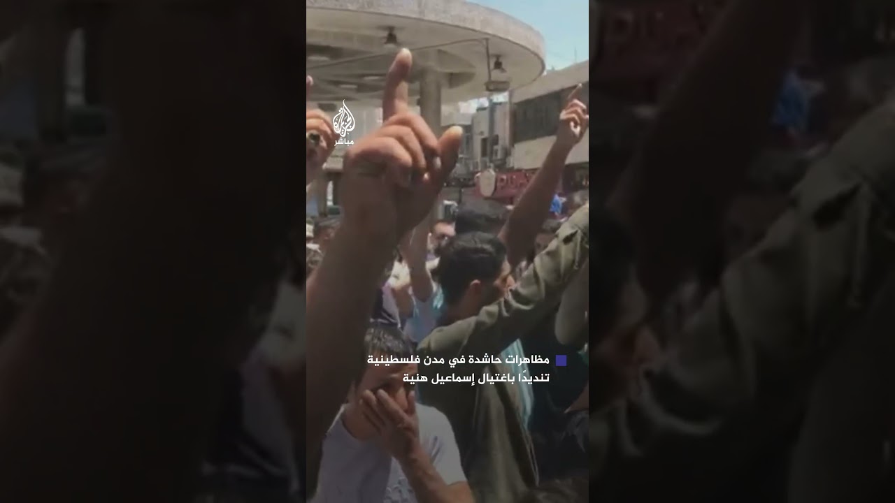 مظاهرات حاشدة في مدن فلسطينية عدة تنديدًا باغتيال رئيس المكتب السياسي لحركة حماس إسماعيل هنية