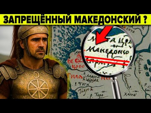 Александр Македонский - что скрыли историки?