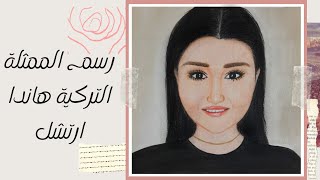 رسم الممثلة التركية هاندا ارتشل ||Drawing by Turkish actress Handa Archell