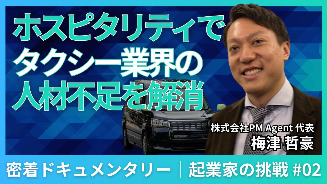 ホスピタリティでタクシー業界の人材不足を解消！ おもてなし精神あふれる起業家｜株式会社PM Agent 梅津 哲豪｜起業家の挑戦 vol.2｜スタチャン