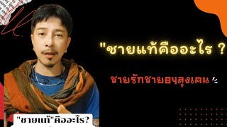 ชายแท้ คืออะไร?