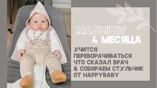 СТУЛЬЧИК ОТ HAPPYBABY | НА КОГО ПОХОЖ МАЛЫШ | ПРИЕМ У ОРТОПЕДА | МАЛЫШ УЧИТСЯ ПЕРЕВОРАЧИВАТЬСЯ