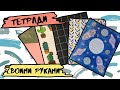 DIY 19 ИДЕЙ УКРАШЕНИЯ ТЕТРАДЕЙ К ШКОЛЕ 2019 | Тетради к школе своими руками | hola hola