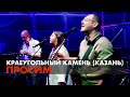 Просим | Краеугольный Камень (Казань) | Фестиваль Свободное радио Open Air