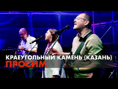 Видео: Просим | Краеугольный Камень (Казань) | Фестиваль Свободное радио Open Air