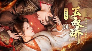 【剧场版】EP 01 | 逆袭千金步步为营，醋包城主不改痴情！💖《玉奴娇 Enslaved by Love》（徐轸轸、程宇峰）