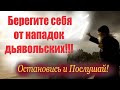 Если дьявол будет нападать всяческими способами важно распознать это! Искушения дьявольские...