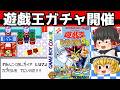 【レトロゲーム】遊☆戯☆王 モンスターカプセルGB ストーリークリア 前半【ゆっくり実況】