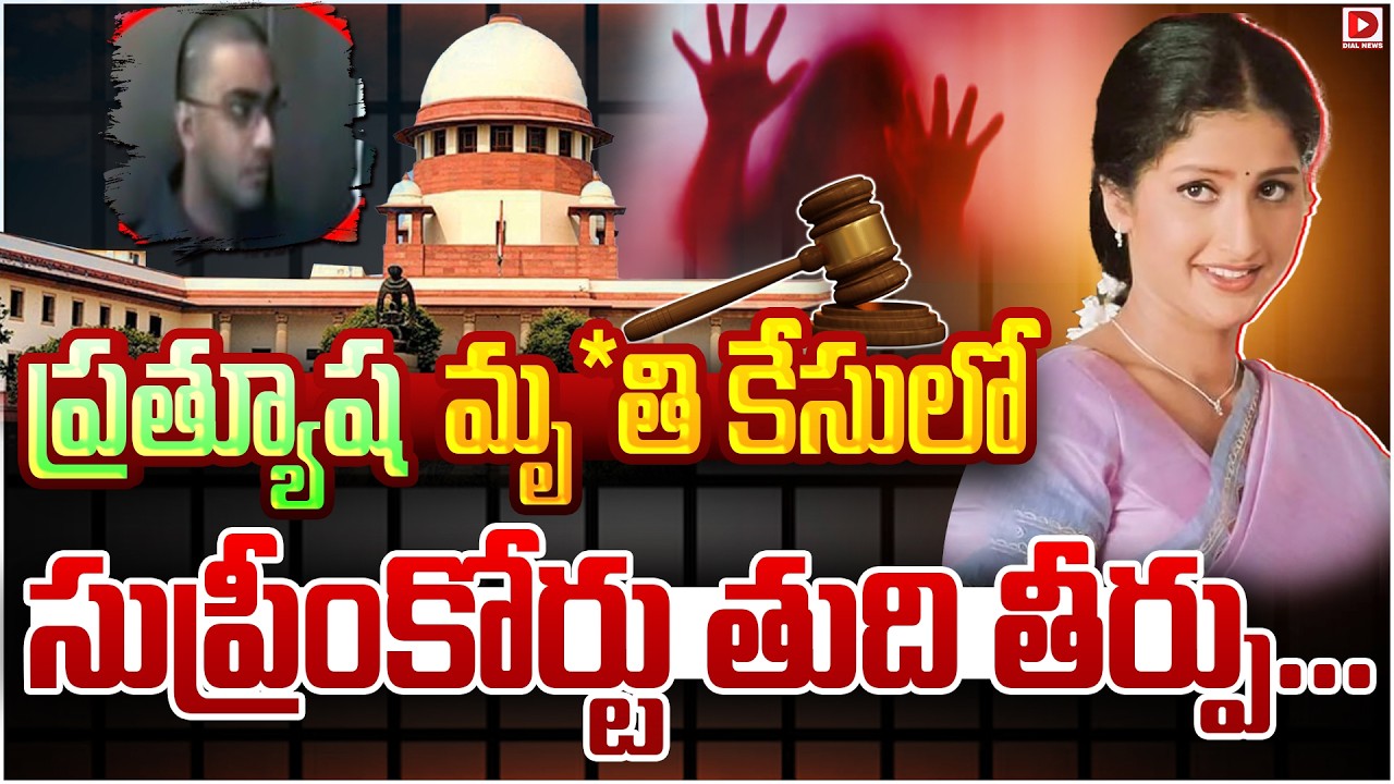 special ప్రత్యూష మృతి కేసులో సుప్రీంకోర్టు తుది తీర్పు..! Supreme Court Judgement on Pratyusha Case