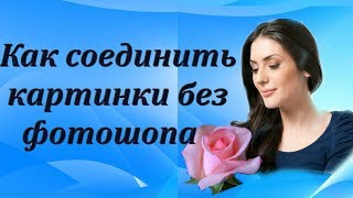 Как вставить картинку в картинку, если нет фотошопа. Как быстро соединить две фотографии. Как вставить картинку в картинку, если нет фотошопа. Как быстро соединить две фотографии.