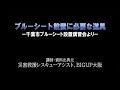 ブルーシート設置に必要な道具(千葉市ブルーシート設置講習会より)