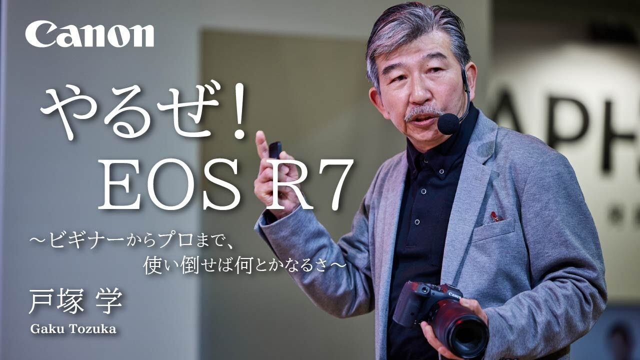 やるぜ！EOS R7～ビギナーからプロまで、使い倒せば何とかなるさ 
