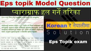 Eps topik: Paragraph पढने सजिलो तरिका | eps topik exam 2023 | eps topik Model Question screenshot 2