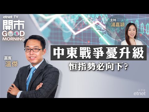 2024-04-15｜新「國九條」刺激大市慢牛向上？| 招金高位擬配股 金礦股或跟隨金價見頂回落？ ｜嘉賓：溫傑｜開市Good Morning｜etnet