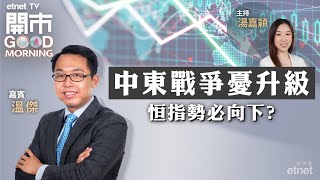 2024-04-15｜新「國九條」刺激大市慢牛向上？| 招金高位擬配股 金礦股或跟隨金價見頂回落？ ｜嘉賓：溫傑｜開市Good Morning｜etnet