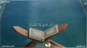 سورة الفلق مكتوبة بصوت القارئ "هشام الهراز"