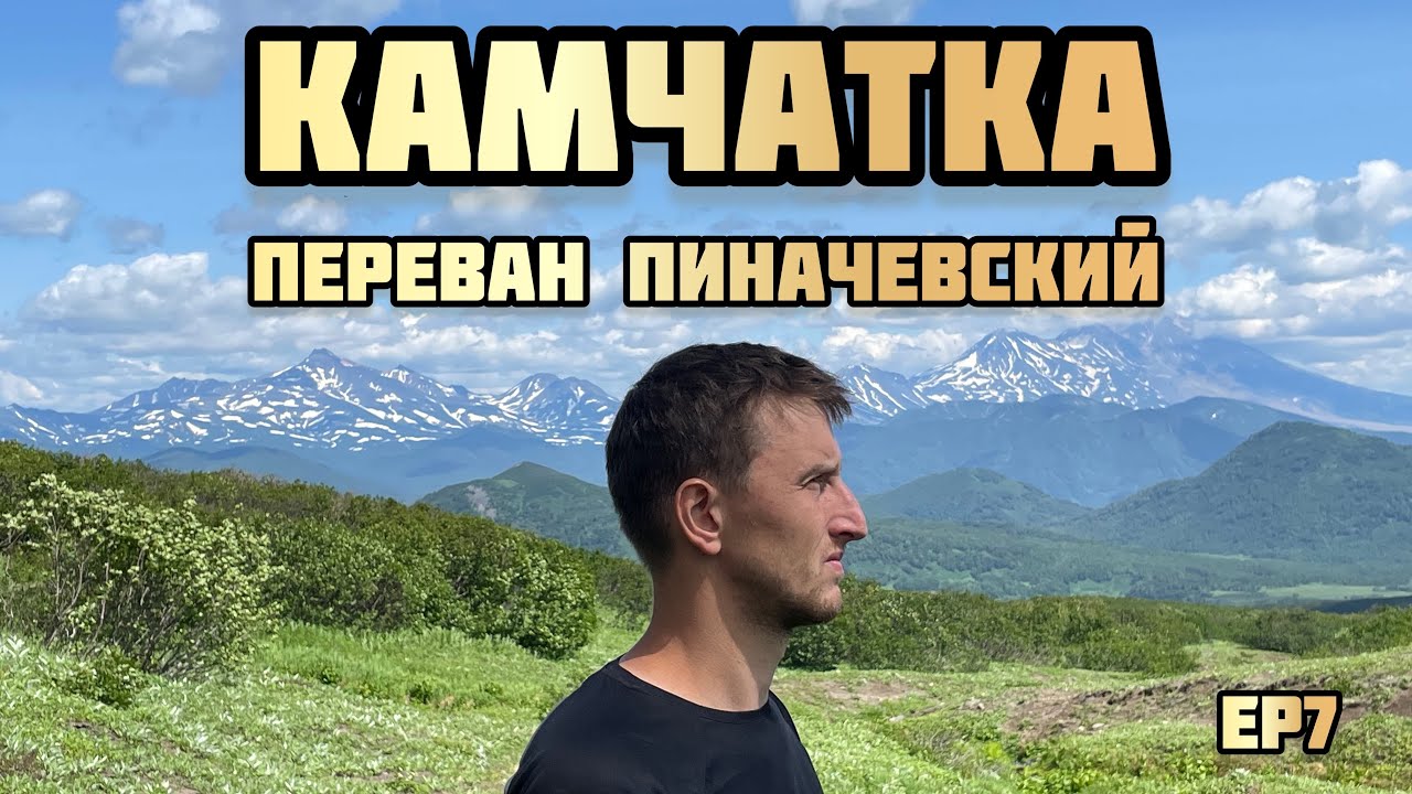 Пиначевский перевал Камчатка