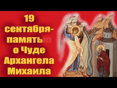 19 Сентября- Великий праздник в Честь Архистратига Михаила! Михайлово чудо!