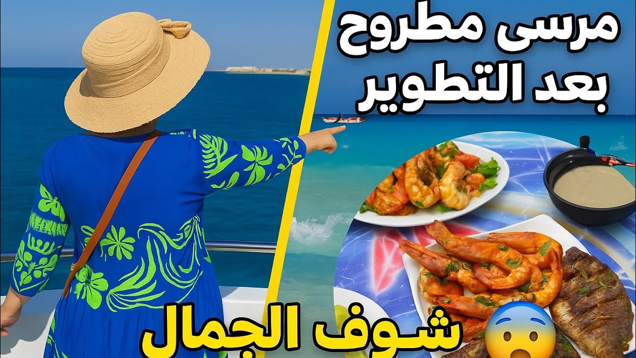 مرسى مطروح 🌊بعد التطوير لو اتعرضت عليا المالديف ما تلزمنيش🏝 صيفت يوم كامل من المتعة ميضيعتش دقيقة 🤭