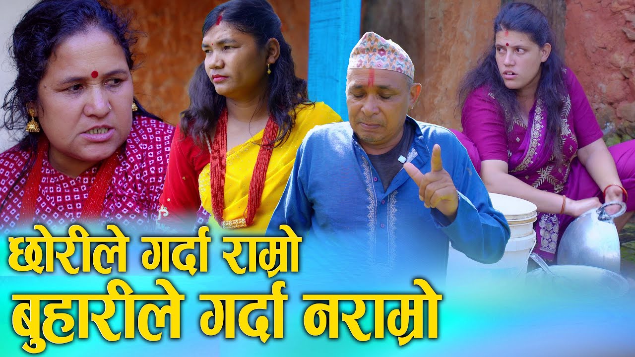 छोरीले गर्दा राम्रो, बुहारीले गर्दा नराम्रो | Nepali Social Film 2025/2082 | Ft. Sunita & Bina