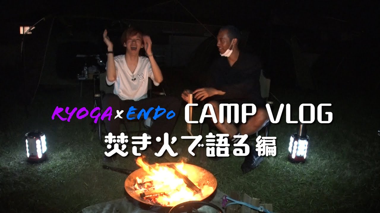 えんどぅ&リョウガ キャンプ トーク① -焚き火で語る編-