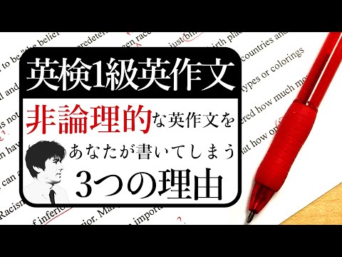 【英検1級英作文】非論理的な英作文を書いてしまう３つの理由