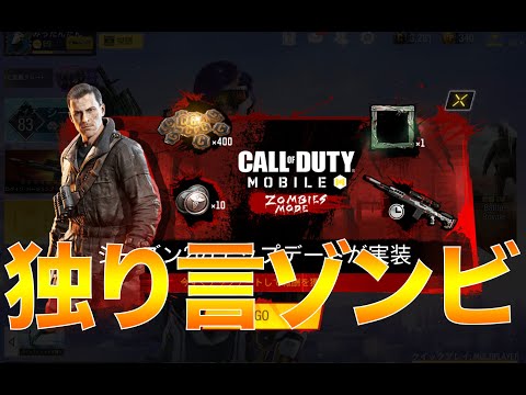 【CoD:MOBILE】うるさめな独り言ゾンビモード