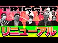 【ご報告】TRIGGERチャンネル リニューアル!!