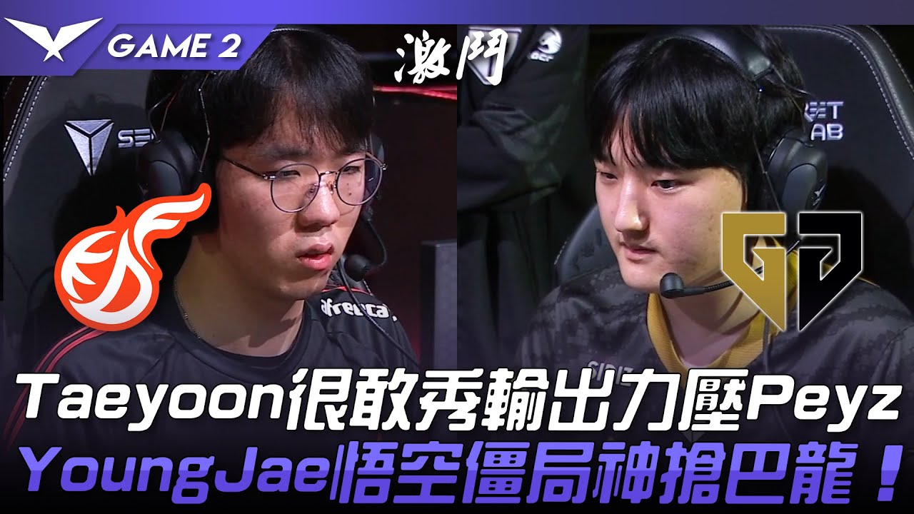 KDF vs GEN Taeyoon很敢秀輸出力壓Peyz！YoungJae悟空僵局神搶巴龍！Game 2 | 2023 LCK春季賽精華