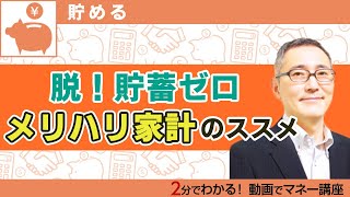 「貯蓄ゼロ」から脱却するメリハリ家計のススメ【お金が貯まる動画集】