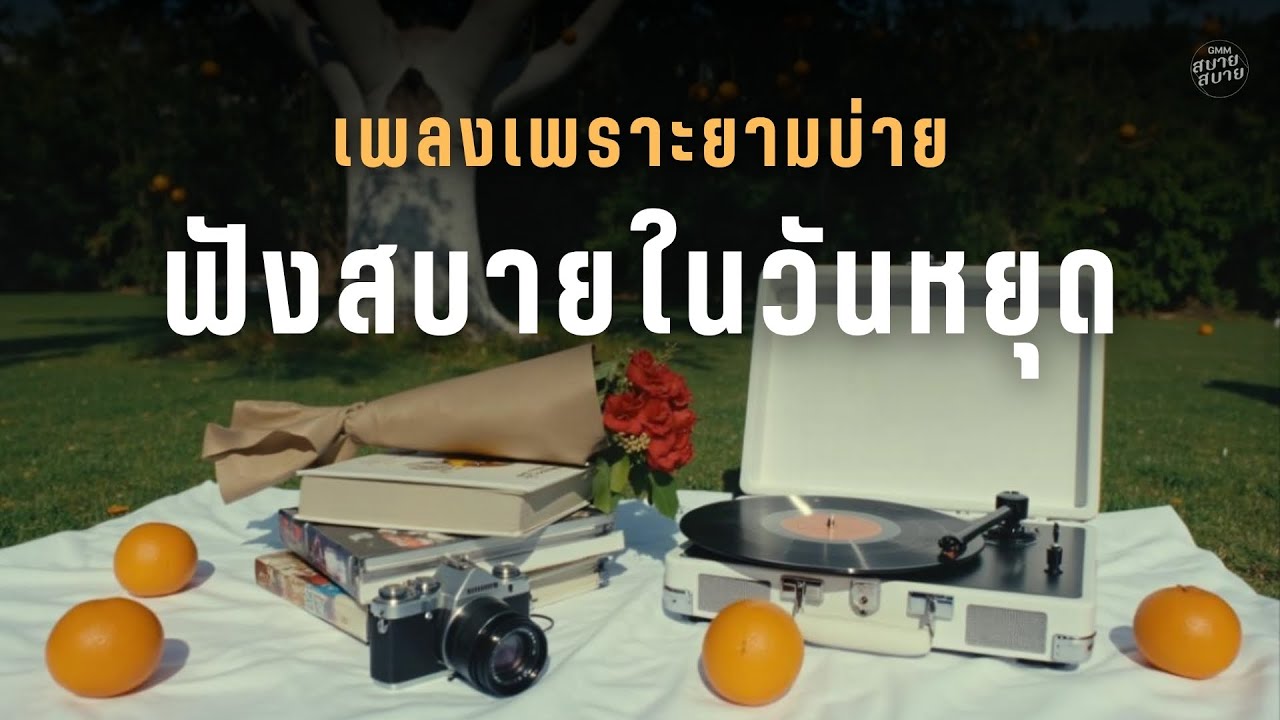 เพลงเพราะยามบ่าย ฟังสบายในวันหยุด