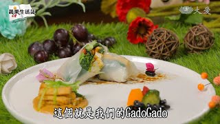 【蔬果生活誌】20211129 - GADO GADO (印尼溫沙拉)