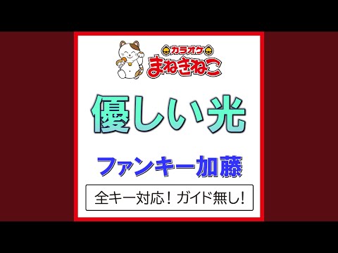 優しい光 -4KEY（カラオケ） [Originally Performed By ファンキー加藤]