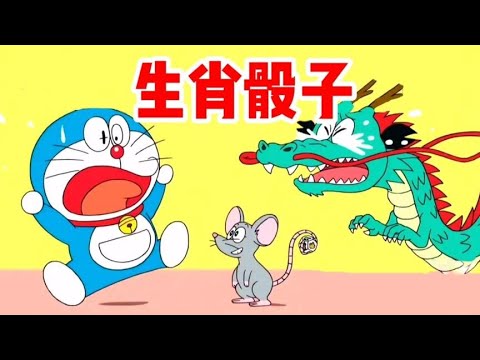 哆啦A梦：大雄乱用道具吓晕小哆啦，十二生肖现身比赛赛场