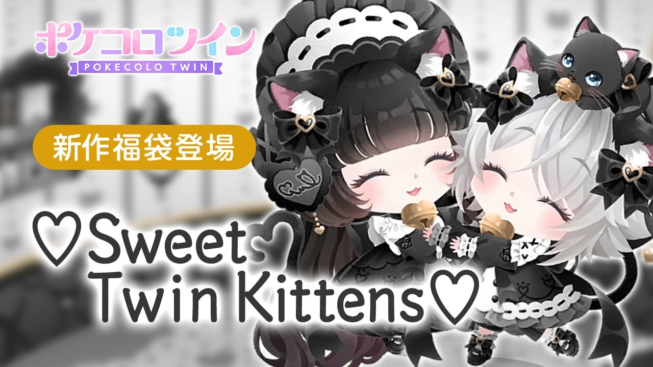 福袋】♡Sweet Twin Kittens♡【ポケコロツイン】 - YouTube