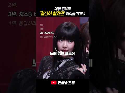 데뷔 전부터 열심히 살았던 아이돌 TOP4
