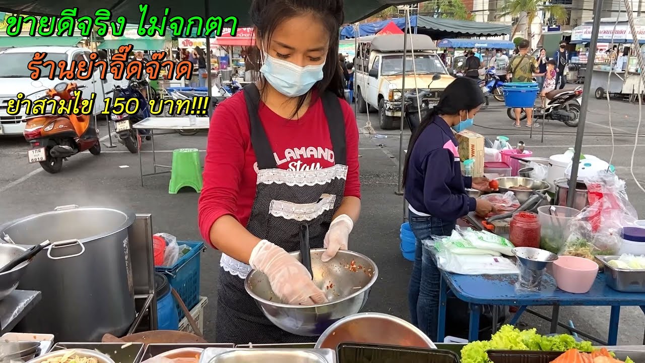 ขายดีจริง ไม่จกตา ร้านยำจี๊ดจ๊าด ยำสามไข่ 150 บาท!!!