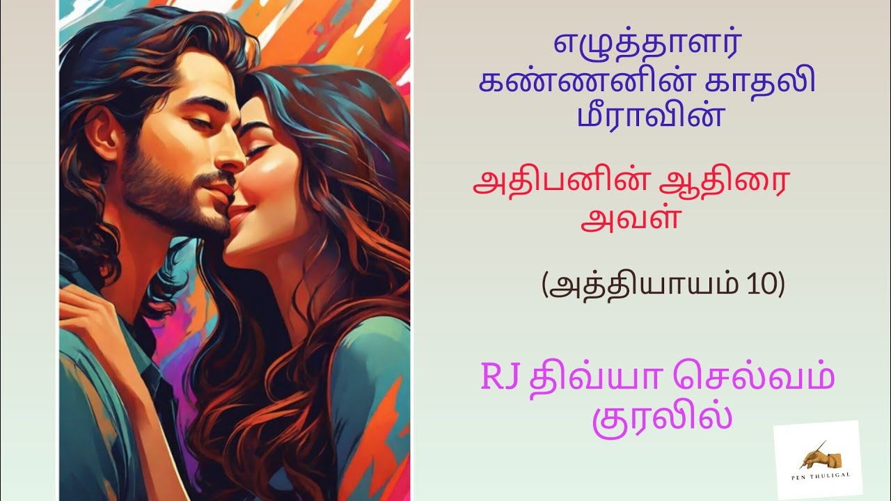 அதிபனின் ஆதிரை அவள் #audionovel #tamilaudiobook #lovestory 
