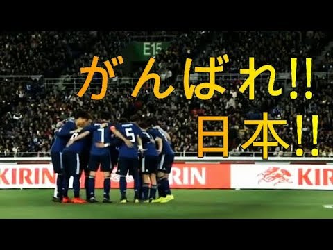 サッカー日本代表 がんばれ 日本 Samurai Blue Youtube